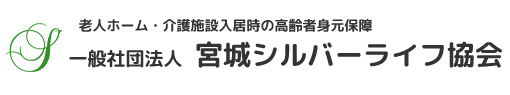 一般社団法人 宮城シルバーライフ協会