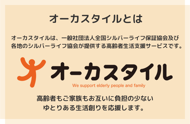 オーカスタイルは、一般社団法人全国シルバーライフ保証協会及び各地のシルバーライフ協会が提供する高齢者生活支援サービスです。