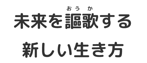 未来を謳歌する新しい生き方