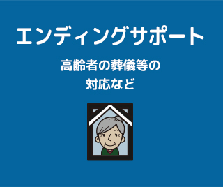 エンディングサポート