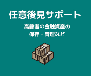 任意後見サポート