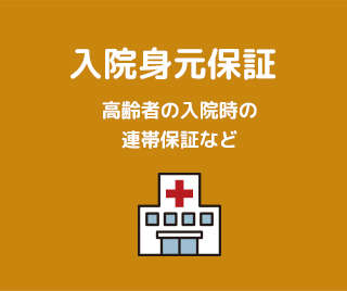 入院身元保証