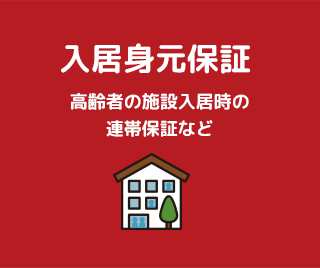 入居身元保証