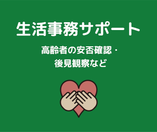 生活事務サポート