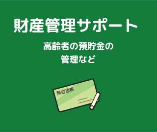 財産管理サポート