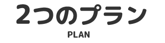 2つのプラン